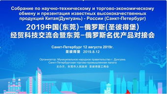 2019中國東莞與俄羅斯圣彼得堡經貿科技交流合作再譜新篇